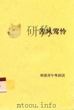 苦凤莺怜     PDF电子版封面    顺德青年粤剧团编 