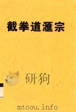 截拳道汇宗 PDF电子版封面 雄狮编