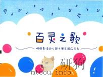 百灵之歌  顺德嘉信幼儿园十周年园庆专刊     PDF电子版封面     