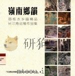 岭南乡韵  容桂水乡画精品长三角巡展作品集（ PDF版）