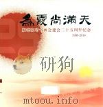 为霞尚满天 顺德晚晴书画会建会二十五周年纪念 1989-2014 PDF电子版封面 冯居仁摄影;吴祖芳编辑