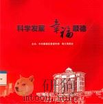 科学发展 幸福顺德 PDF电子版封面 中共顺德区委宣传部,珠江商报社主办