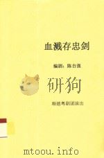 血溅存忠剑 PDF电子版封面 陈自强编剧;顺德粤剧团演出