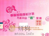 幸福妈妈成长计划 万水千山“粽”是情项目分享 PDF电子版封面