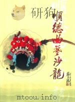 顺德曲艺沙龙 PDF电子版封面