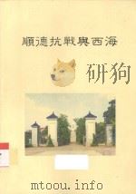 顺德抗战与西海     PDF电子版封面     