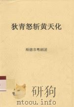 狄青怒斩黄天化     PDF电子版封面    顺德市粤剧团编 