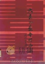 大良书画会作品集（1993 PDF版）