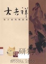 大吉祥  张介画鸡精品集（ PDF版）