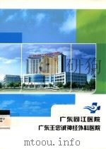 广东同江医院  广东王忠诚神经外科医院     PDF电子版封面     