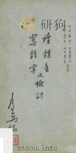 写错字读错音之检讨（1968 PDF版）