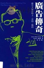 广告大师詹姆士·韦伯·杨的广告传奇（1998 PDF版）