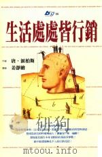 BIG丛书  生活处处皆行销（1998 PDF版）