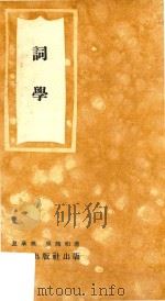 词学 PDF电子版封面 夏承焘,吴熊和著