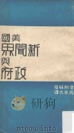 美国新闻界与政府 1968 PDF电子版封面 戚辛夫译著