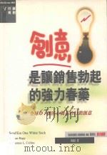 创意是让销售勃起的强力春药 1999 PDF电子版封面 9574931323 史丹·瑞普著