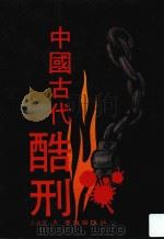云龙丛刊  中国古代酷刑（1991 PDF版）
