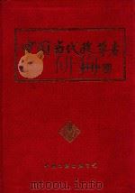 中国当代改革者  第2部  第6集（1998 PDF版）