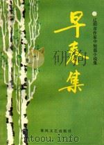 早春集 辽阳市作家中短篇小说选 1991 PDF电子版封面 7531304562 林正义等著