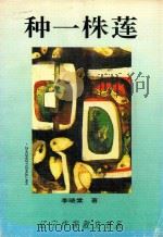 辽宁作家散文集系  种一株莲（1995 PDF版）
