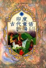印度古代童话新编  下（1999 PDF版）