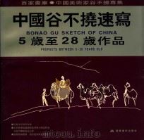 中国谷不挠速写 5岁至28岁作品 1999 PDF电子版封面 7531421399 王秋主编;刘大吉,杨春生副主编