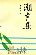 潮声集（1989 PDF版）
