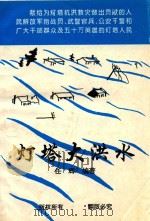 灯塔大洪水   1995  PDF电子版封面    任辉编著 