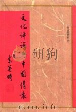 文化评论与中国情怀 第3版 1990 PDF电子版封面 余英时著