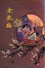 金瓶梅  下  大字足本  古典文学     PDF电子版封面    笑笑生著 