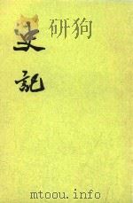 史记  第9册  卷102-卷117  传  3  第2版（1982 PDF版）