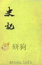 史记 第7册 卷61-卷80 传 1 第2版 1982 PDF电子版封面 7101003044 (汉)司马迁撰;(宋)裴骃集解;(唐)司马贞索隐;(唐)张守