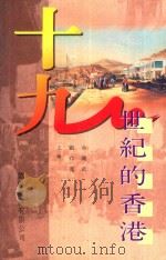 十九世纪的香港（1993 PDF版）