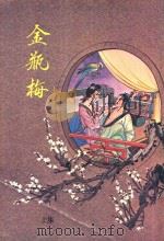 金瓶梅  上  真本  大字足本  古典文学（ PDF版）