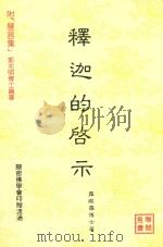 释迦的启示 附“慧言集” 1991 PDF电子版封面 罗睺罗博士著;郭兆明博士编