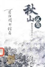 李克专作品  2  秋山文集     PDF电子版封面     