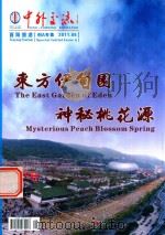 东方伊甸园 神秘桃花源 PDF电子版封面