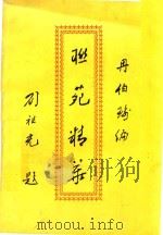 联苑精华 PDF电子版封面 冉伯瑜编著