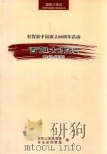 祝贺新中国成立60周年活动 酉阳大事记 1949-2009 PDF电子版封面 酉阳土家族苗族编