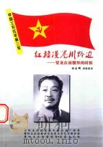 红旗漫卷川黔边 贺龙在南腰界的时候 PDF电子版封面 胡长辉收集整理