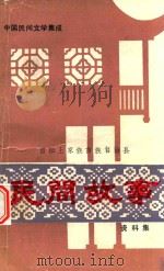 中国民间文学集成  酉阳土家族苗族自治县民间故事资料集（1987 PDF版）