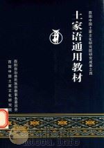 酉阳中国土家文化研究院研究成果 4 土家语通用教材 PDF电子版封面 酉阳中国土家文化研究院