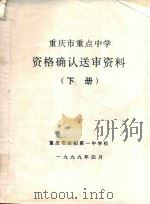 重庆市重点中学资格确认送审资料 下 1999 PDF电子版封面 重庆市酉阳第一中学