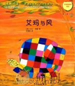 情景阅读 新课程背景下的绘本教学 第1辑 中班 艾玛与风 PDF电子版封面 (英)大卫·麦基著