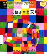 情景阅读  新课程背景下的绘本教学  第1辑  中班  花格子大象艾玛（ PDF版）