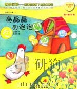 情景阅读 新课程背景下的绘本教学 第1辑 中班 亮晶晶的泡泡 PDF电子版封面 熊亮编