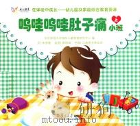 在体验中成长幼儿园及家庭综合教育资源  呜哇呜哇肚子疼  小班  上     PDF电子版封面    华东师范大学国际儿童教育研究中心编 