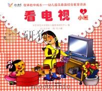 在体验中成长幼儿园及家庭综合教育资源 看电视 小班 上 PDF电子版封面 华东师范大学国际儿童教育研究中心编