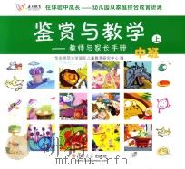 在体验中成长幼儿园及家庭综合教育资源  鉴赏与教学教师与家长手册  中班  上（ PDF版）