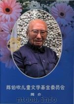 陈伯吹儿童文学基金委员会  简介     PDF电子版封面     